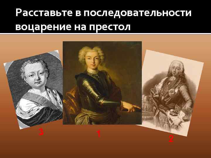 Расставьте в последовательности воцарение на престол 3 1 2 