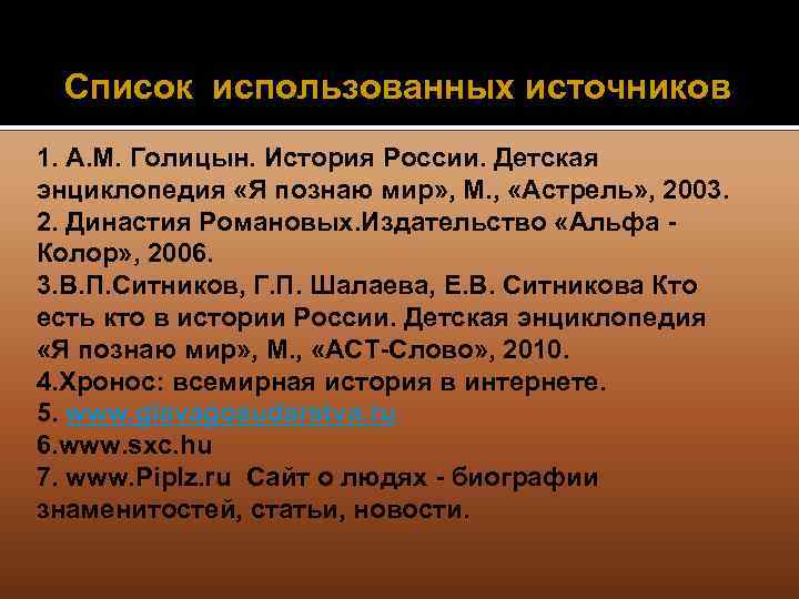 Домашнее задание: спо. Список использованных источников 1. А. М. Голицын. История России. Детская энциклопедия