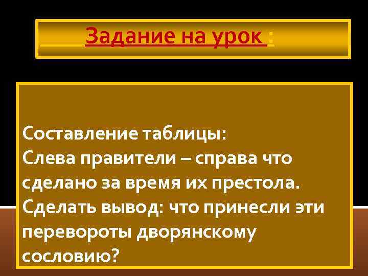 Задание на урок : Составление таблицы: Слева правители – справа что сделано за время