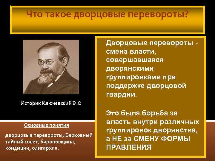 Что такое дворцовые перевороты? • Дворцовые перевороты - смена власти, совершавшаяся дворянскими группировками при