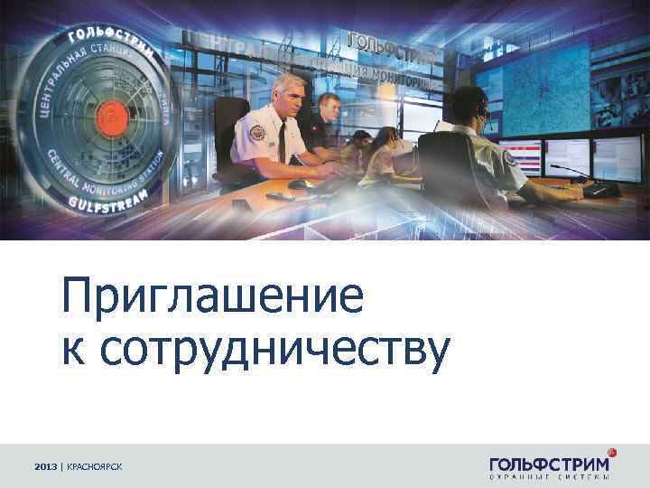 Приглашение к сотрудничеству 2013 | КРАСНОЯРСК 