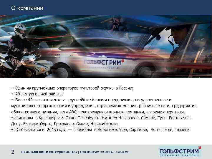 О компании • Один из крупнейших операторов пультовой охраны в России; • 20 лет