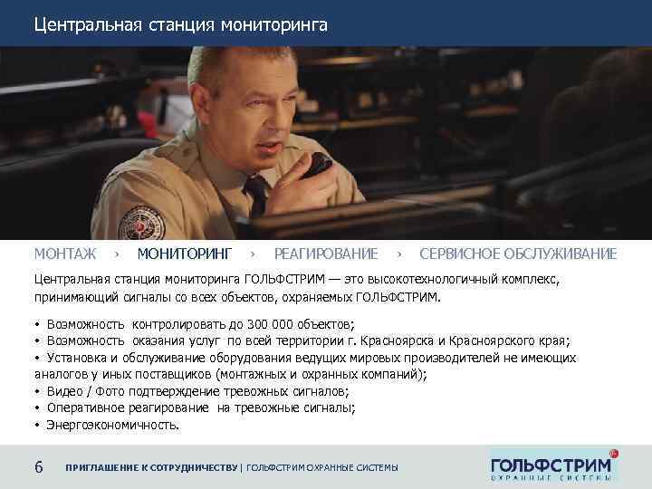 Центральная станция мониторинга МОНТАЖ › МОНИТОРИНГ › РЕАГИРОВАНИЕ › СЕРВИСНОЕ ОБСЛУЖИВАНИЕ Центральная станция мониторинга