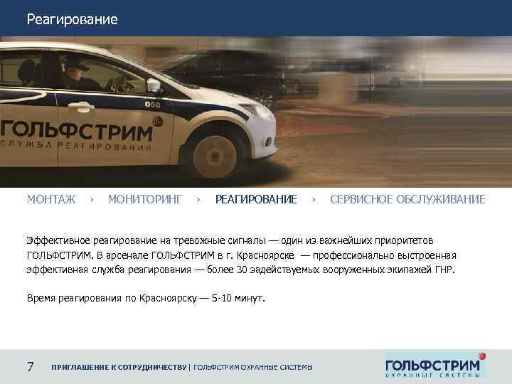 Реагирование МОНТАЖ › МОНИТОРИНГ › РЕАГИРОВАНИЕ › СЕРВИСНОЕ ОБСЛУЖИВАНИЕ Эффективное реагирование на тревожные сигналы