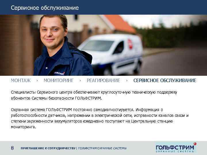 Сервисное обслуживание МОНТАЖ › МОНИТОРИНГ › РЕАГИРОВАНИЕ › СЕРВИСНОЕ ОБСЛУЖИВАНИЕ Специалисты Сервисного центра обеспечивают