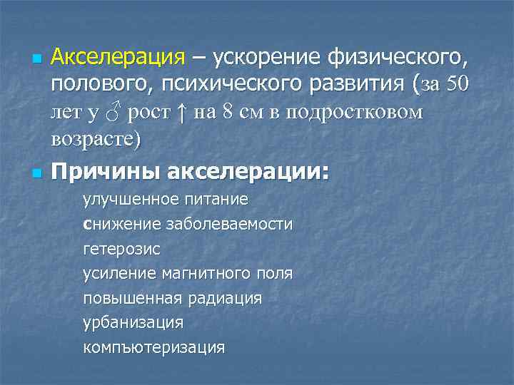 n n Акселерация – ускорение физического, полового, психического развития (за 50 лет у ♂