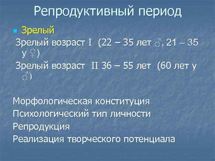 Период зрелости. Период зрелого возраста. Возрастная периодизация зрелость. Период репродуктивной зрелости. Характеристика репродуктивного периода.