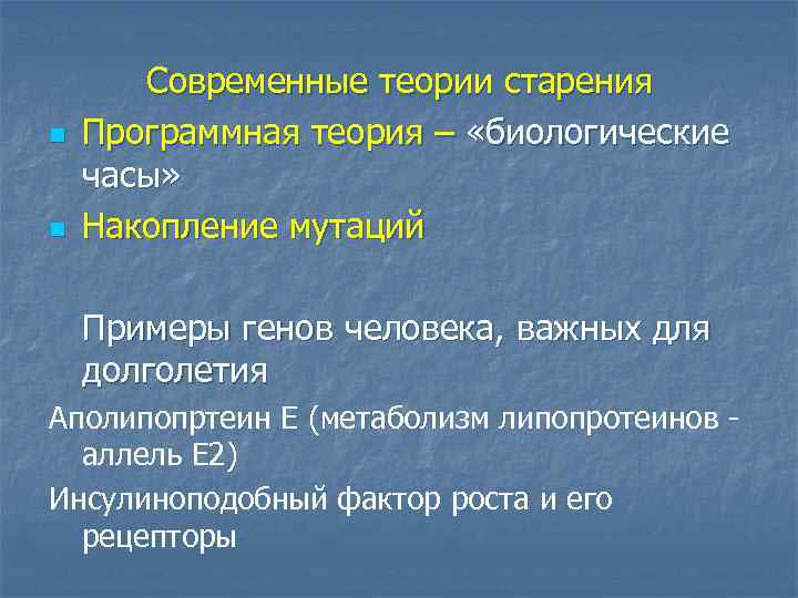 n n Современные теории старения Программная теория – «биологические часы» Накопление мутаций Примеры генов