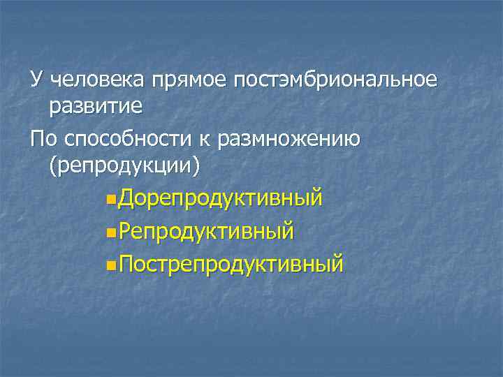 У человека прямое постэмбриональное развитие По способности к размножению (репродукции) n Дорепродуктивный n Репродуктивный