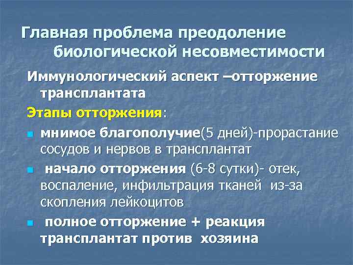 Главная проблема преодоление биологической несовместимости Иммунологический аспект –отторжение трансплантата Этапы отторжения: n мнимое благополучие(5