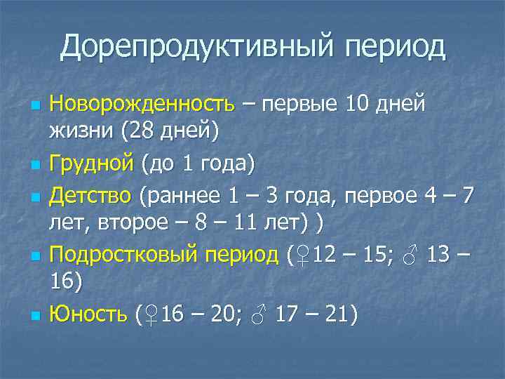 Дорепродуктивный период n n n Новорожденность – первые 10 дней жизни (28 дней) Грудной