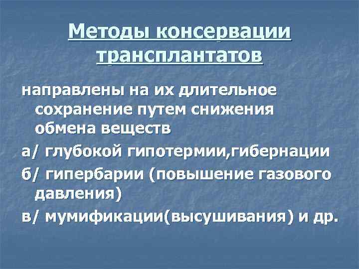 Методы консервации трансплантатов направлены на их длительное сохранение путем снижения обмена веществ а/ глубокой