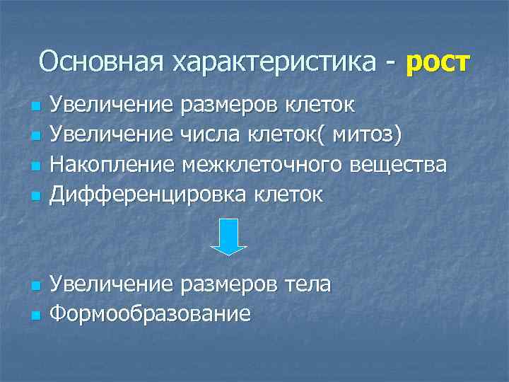 Основная характеристика - рост n n n Увеличение размеров клеток Увеличение числа клеток( митоз)