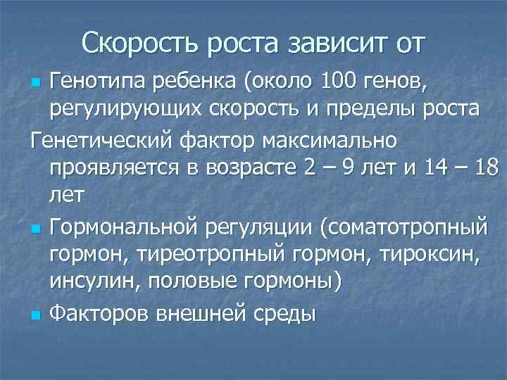 Скорость роста зависит от Генотипа ребенка (около 100 генов, регулирующих скорость и пределы роста