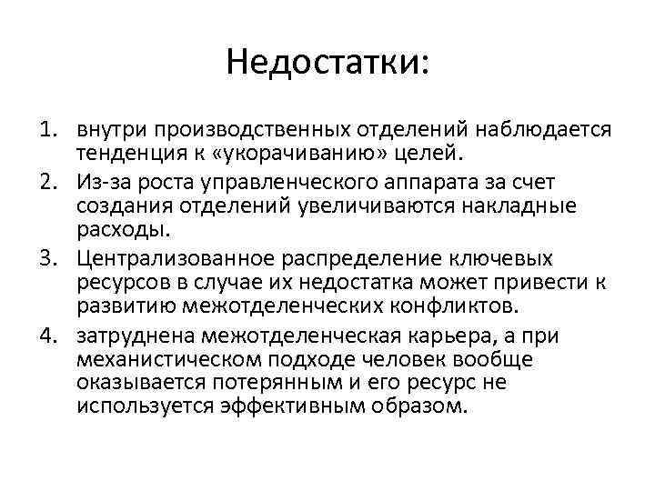 Централизованное распределение. • Рост управленческого аппарата это. Тенденция не наблюдается. Рост административного аппарата в России. Затруднение межотделенческой карьеры - недостаток.