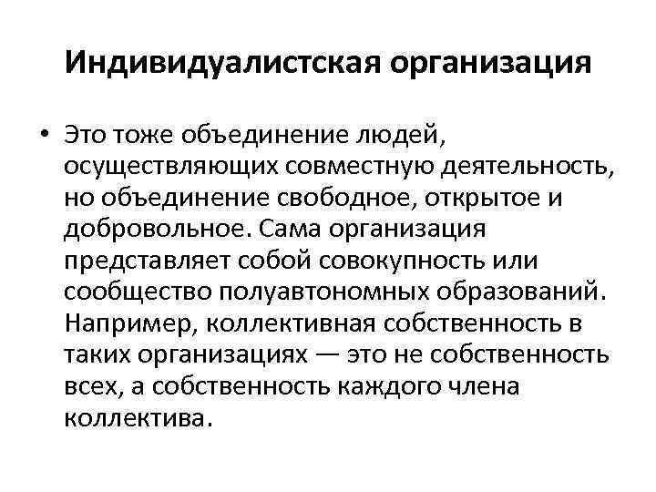 Организация представляет собой. Индивидуалистская организация примеры. Индивидуалистический Тип организации. Характеристики индивидуалистской организации. К индивидуалистским структурам относятся.