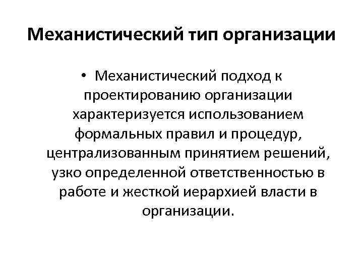 Тип организации это. Механический Тип организации. Механистический Тип. Механистическая организация характеризуется. Механистический тим организации.