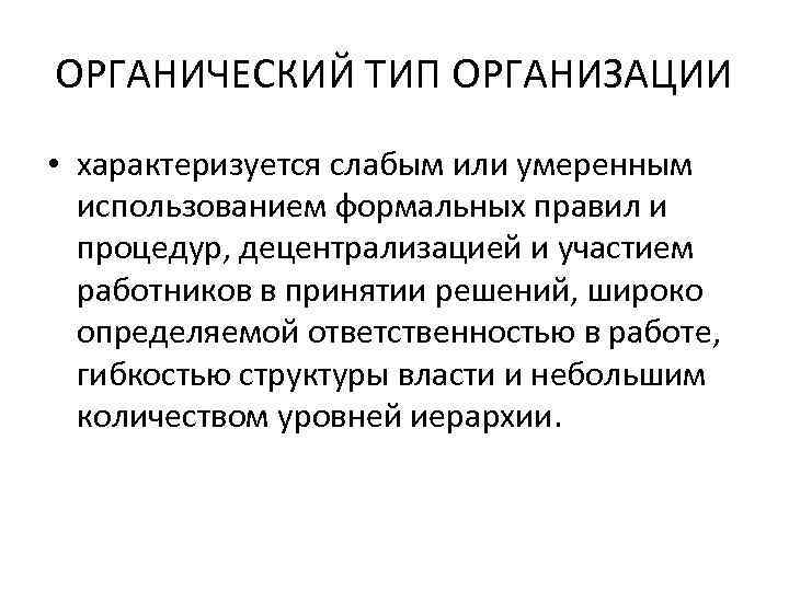 Типы органики. Органический Тип организации. Органический Тип организации характеризуется. Органический Тип структур управления. Органические структуры организации виды.