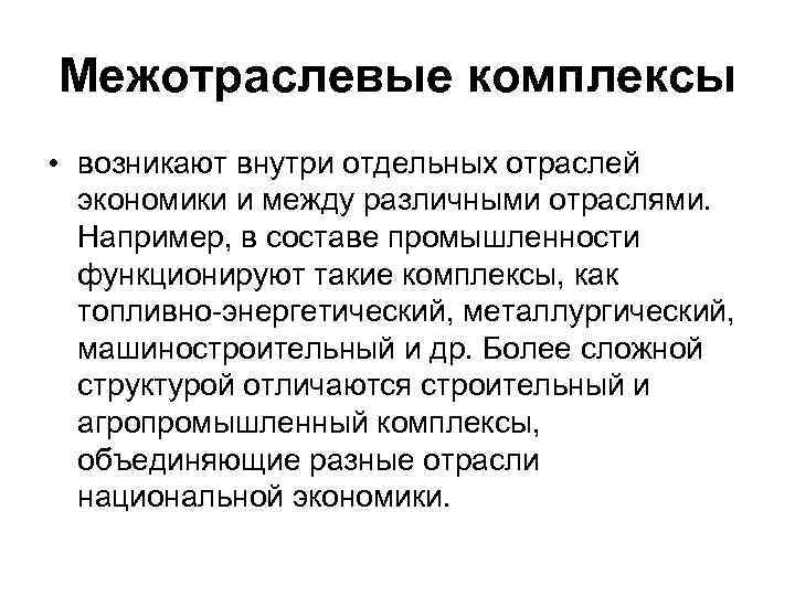 Межотраслевые комплексы • возникают внутри отдельных отраслей экономики и между различными отраслями. Например, в