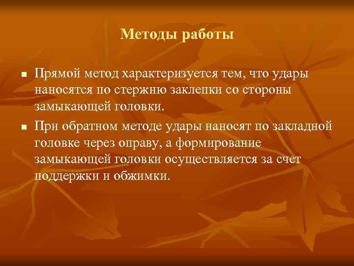 Методы работы n n Прямой метод характеризуется тем, что удары наносятся по стержню заклепки