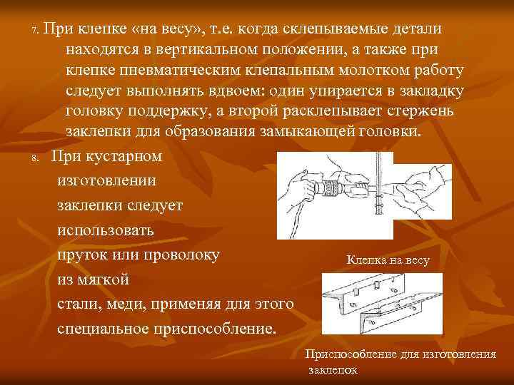 При клепке «на весу» , т. е. когда склепываемые детали находятся в вертикальном положении,