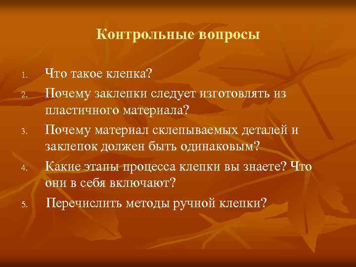 Контрольные вопросы 1. 2. 3. 4. 5. Что такое клепка? Почему заклепки следует изготовлять