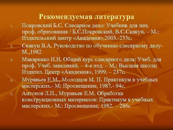 Рекомендуемая литература 1. 2. 3. 4. 5. Покровский Б. С. Слесарное дело: Учебник для