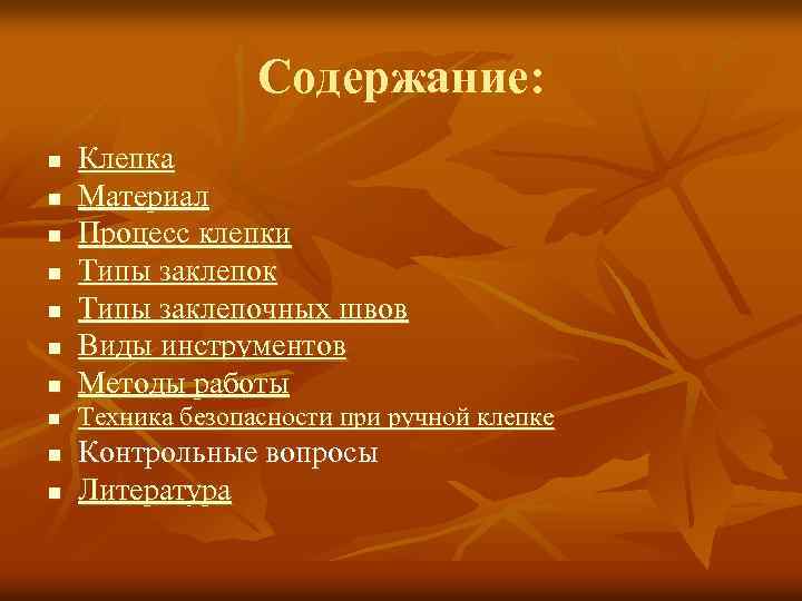 Содержание n n. Техника безопасности при клепке. Клёпка техника безопасности. Правила безопасной работы при клепке. Техника безопасности при клепке металла.