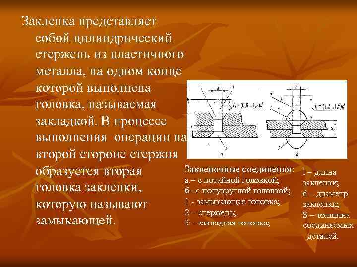 Стержнем называется. Технологический процесс клепки. Техпроцесс клепки. Что представляет собой заклепка. Требования к заклепочным соединениям.