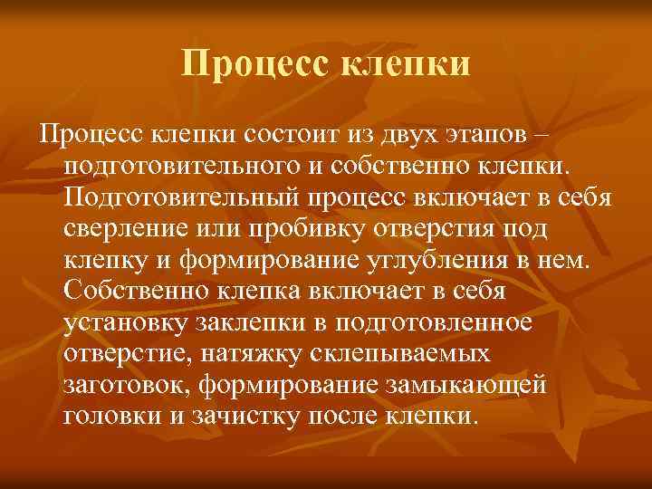 Процесс клепки состоит из двух этапов – подготовительного и собственно клепки. Подготовительный процесс включает