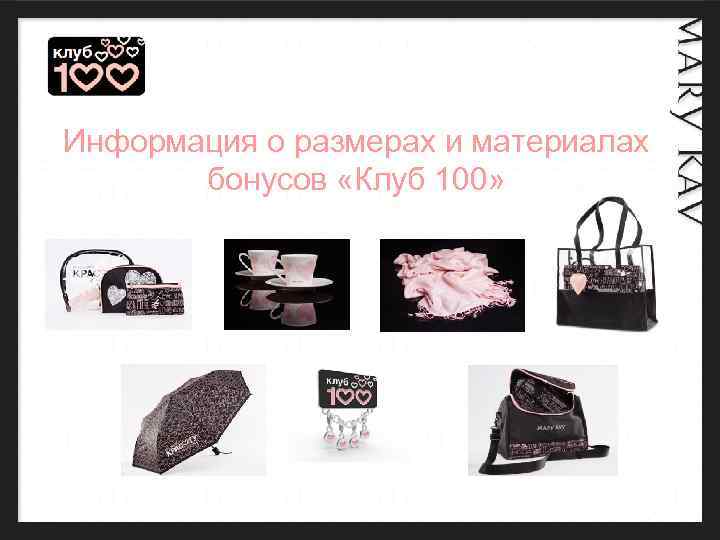 Информация о размерах и материалах бонусов «Клуб 100» 