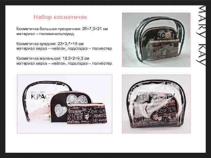 Набор косметичек Косметичка большая прозрачная: 26× 7, 3× 21 см прозрачная материал – поливинилхлорид.