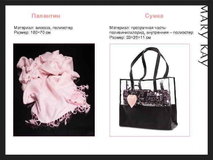 Палантин Материал: вискоза, полиэстер. Материал Размер: 180× 70 см Размер Сумка Материал: прозрачная часть.