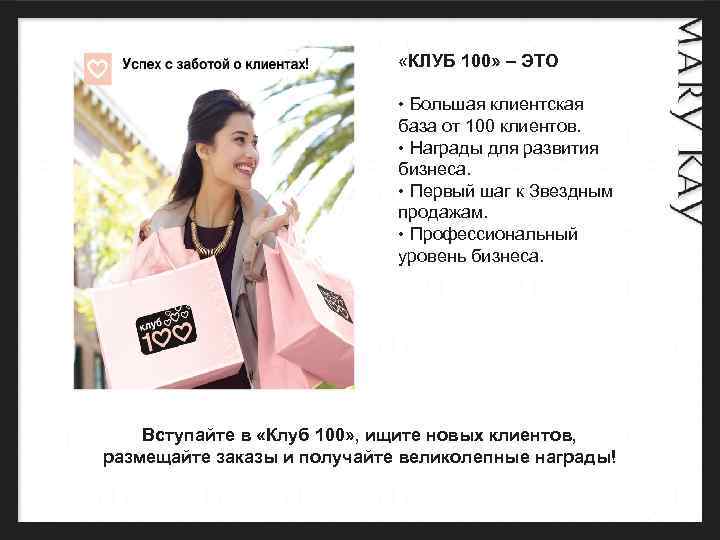  «КЛУБ 100» – ЭТО • Большая клиентская база от 100 клиентов. • Награды