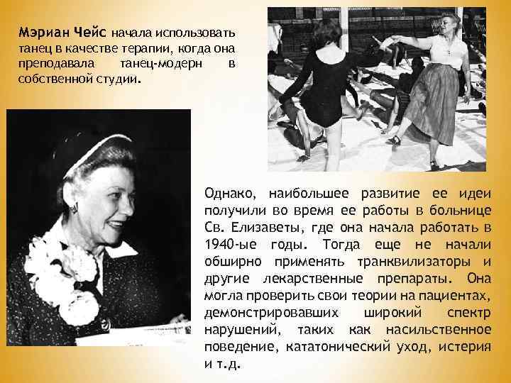 Мэриан Чейс начала использовать танец в качестве терапии, когда она преподавала танец-модерн в собственной