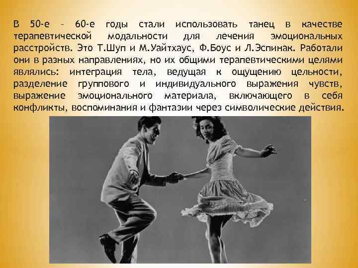 В 50 -е – 60 -е годы стали использовать танец в качестве терапевтической модальности
