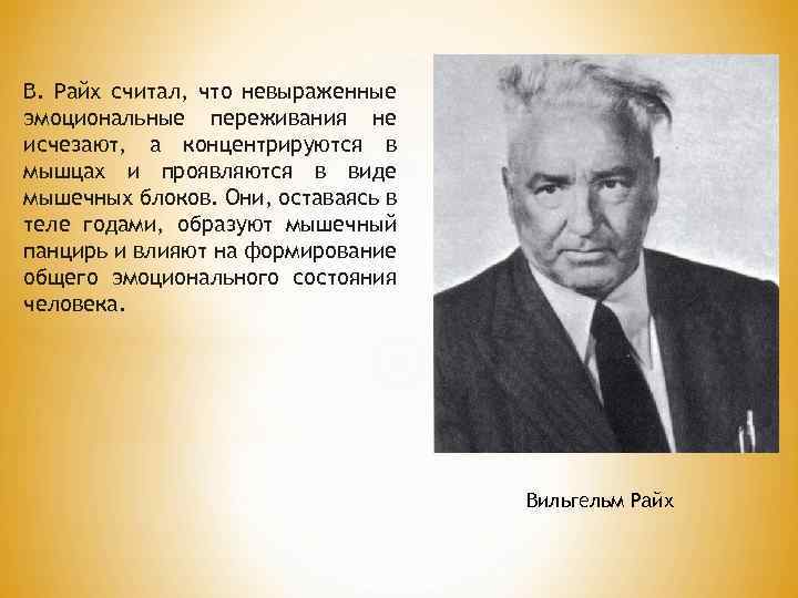 В. Райх считал, что невыраженные эмоциональные переживания не исчезают, а концентрируются в мышцах и