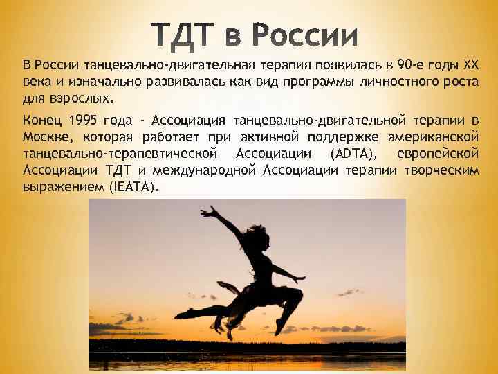 В России танцевально-двигательная терапия появилась в 90 -е годы ХХ века и изначально развивалась