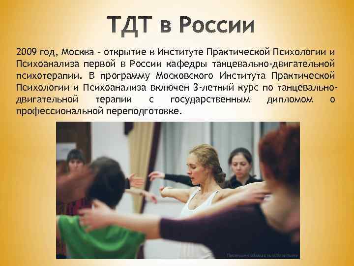 2009 год, Москва – открытие в Институте Практической Психологии и Психоанализа первой в России