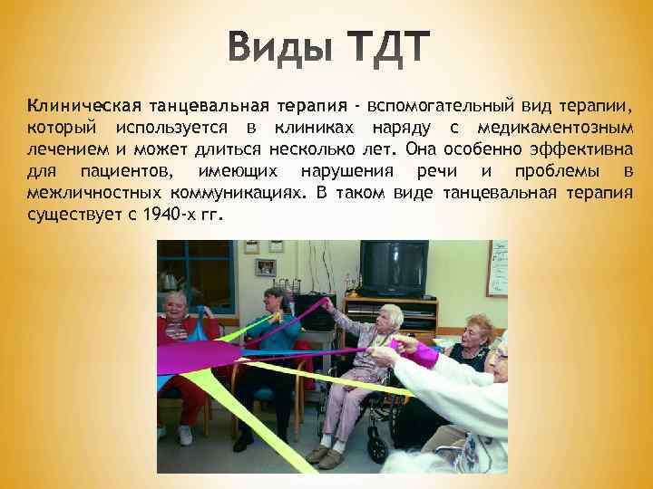 Клиническая танцевальная терапия - вспомогательный вид терапии, который используется в клиниках наряду с медикаментозным