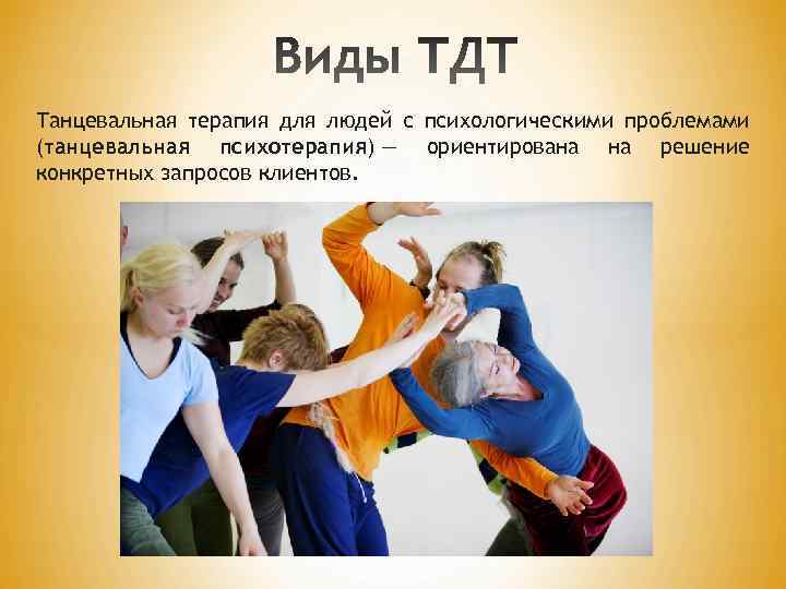 Танцевальная терапия для людей с психологическими проблемами (танцевальная психотерапия) — ориентирована на решение конкретных