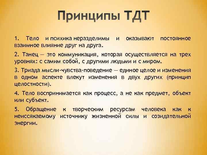 1. Тело и психика неразделимы взаимное влияние друг на друга. и оказывают постоянное 2.