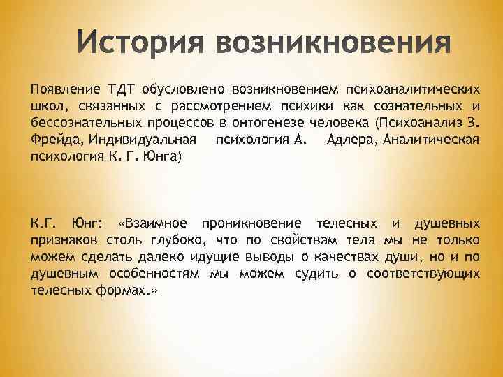 Появление ТДТ обусловлено возникновением психоаналитических школ, связанных с рассмотрением психики как сознательных и бессознательных