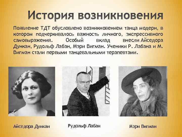 Появление ТДТ обусловлено возникновением танца модерн, в котором подчеркивалось важность личного, экспрессивного самовыражения. Особый
