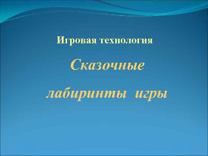 Игровая технология Сказочные лабиринты игры 
