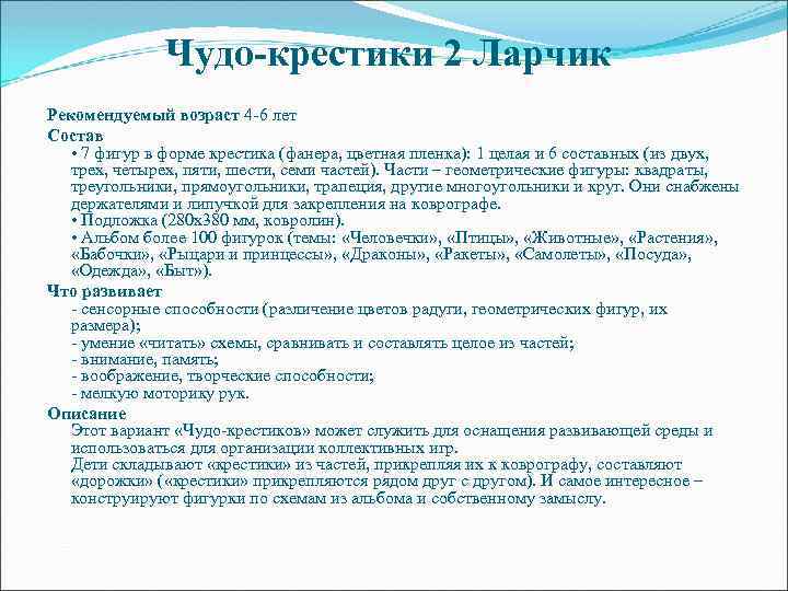 Чудо-крестики 2 Ларчик Рекомендуемый возраст 4 -6 лет Состав • 7 фигур в форме