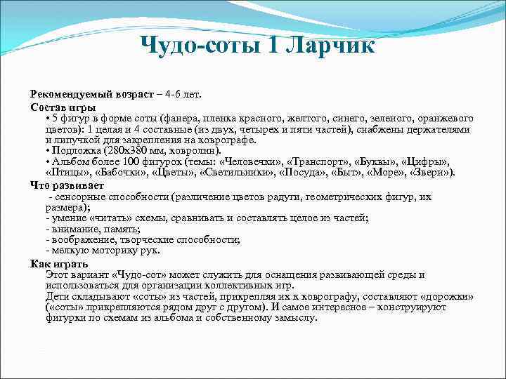 Чудо-соты 1 Ларчик Рекомендуемый возраст – 4 -6 лет. Состав игры • 5 фигур