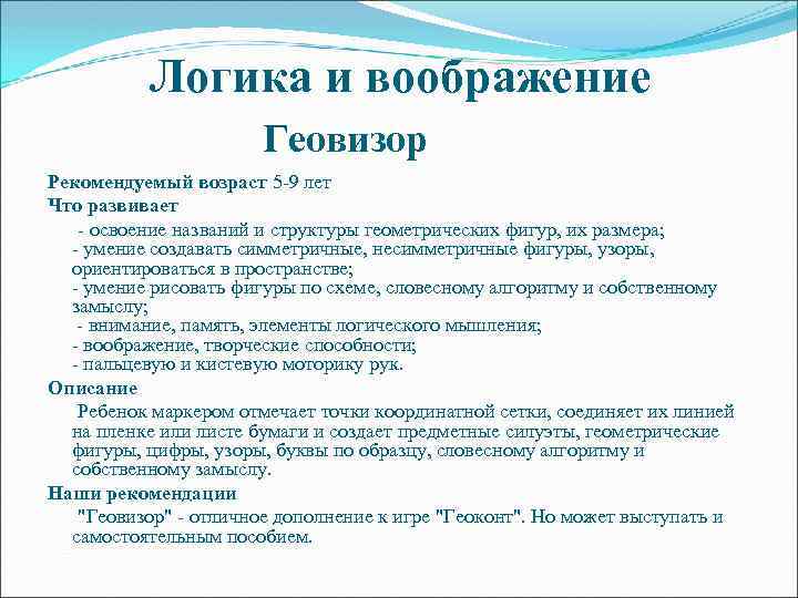 Логика и воображение Геовизор Рекомендуемый возраст 5 -9 лет Что развивает - освоение названий
