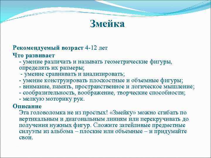Змейка Рекомендуемый возраст 4 -12 лет Что развивает - умение различать и называть геометрические