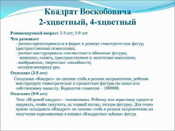 Квадрат Воскобовича 2 -хцветный, 4 -хцветный Рекомендуемый возраст 2 -5 лет, 5 -9 лет